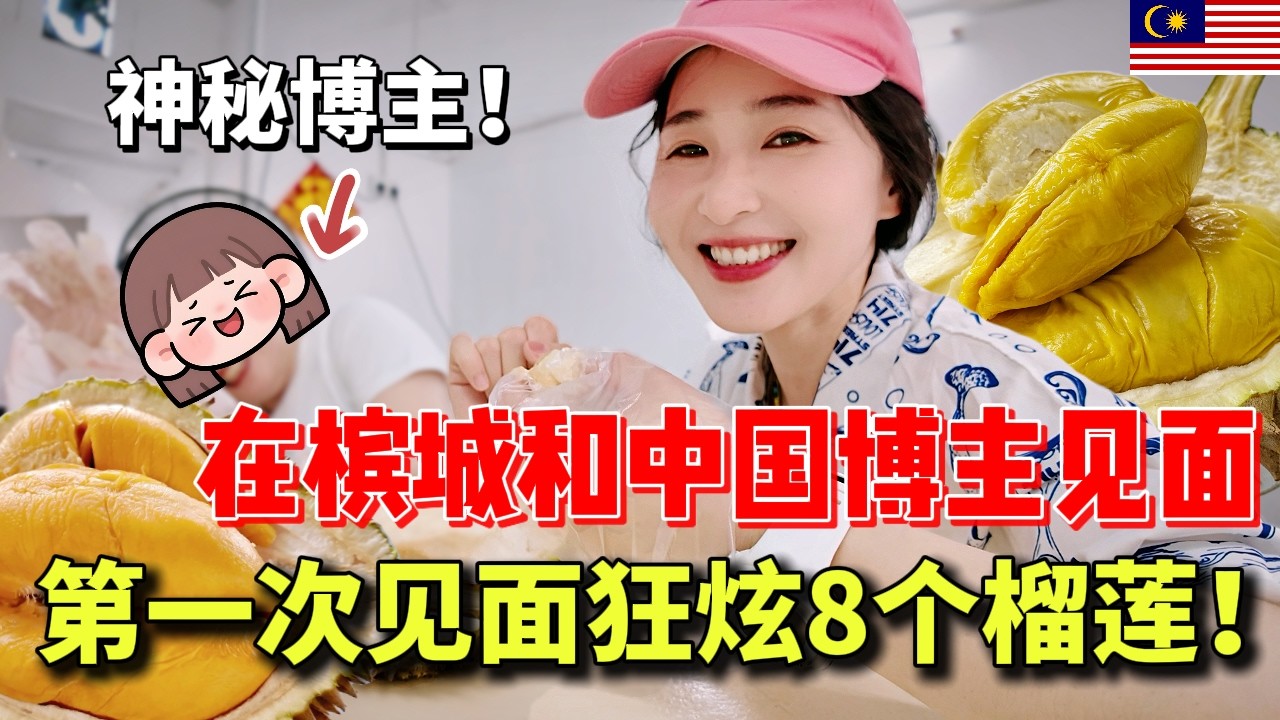 这集只有榴莲老饕才懂😂！槟城浮罗山背爆吃8颗榴莲，酒味×苦味×黑青肉×麻感，🔥味蕾真的被震撼了！马来西亚榴莲 | XO榴莲 | 点灯榴莲 | Balik Pulau | 文文乱乱玩 | 榴莲Vlog6