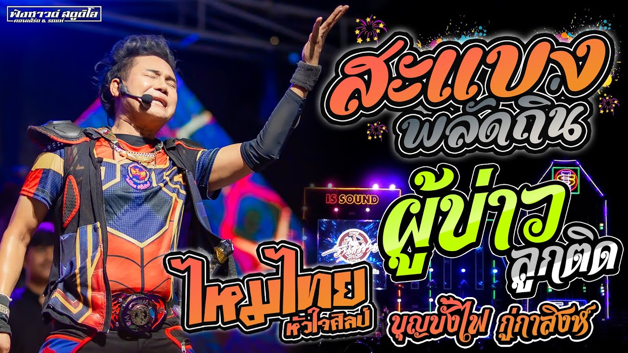 สะแบงพลัดถิ่น | ผู้บ่าวลูกติด - [ ไหมไทย หัวใจศิลป์ ] บุญบั้งไฟ กู่กาสิงห์ 2567