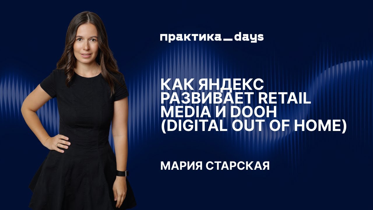 Как Яндекс развивает Retail Media и DOOH. Мария Старская
