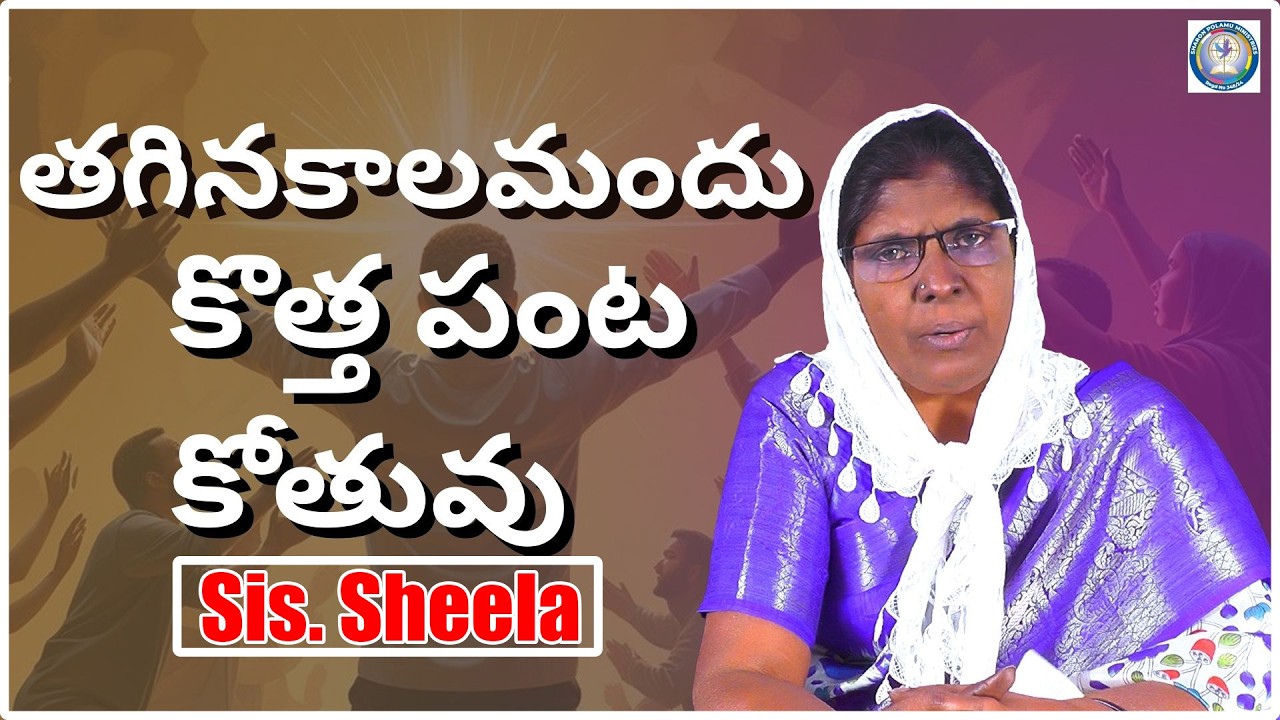 తగినకాలమందు  కొత్త పంట కోతువు   Sis. Sheela _ || Sharon Polamu || #teluguchristianmessages