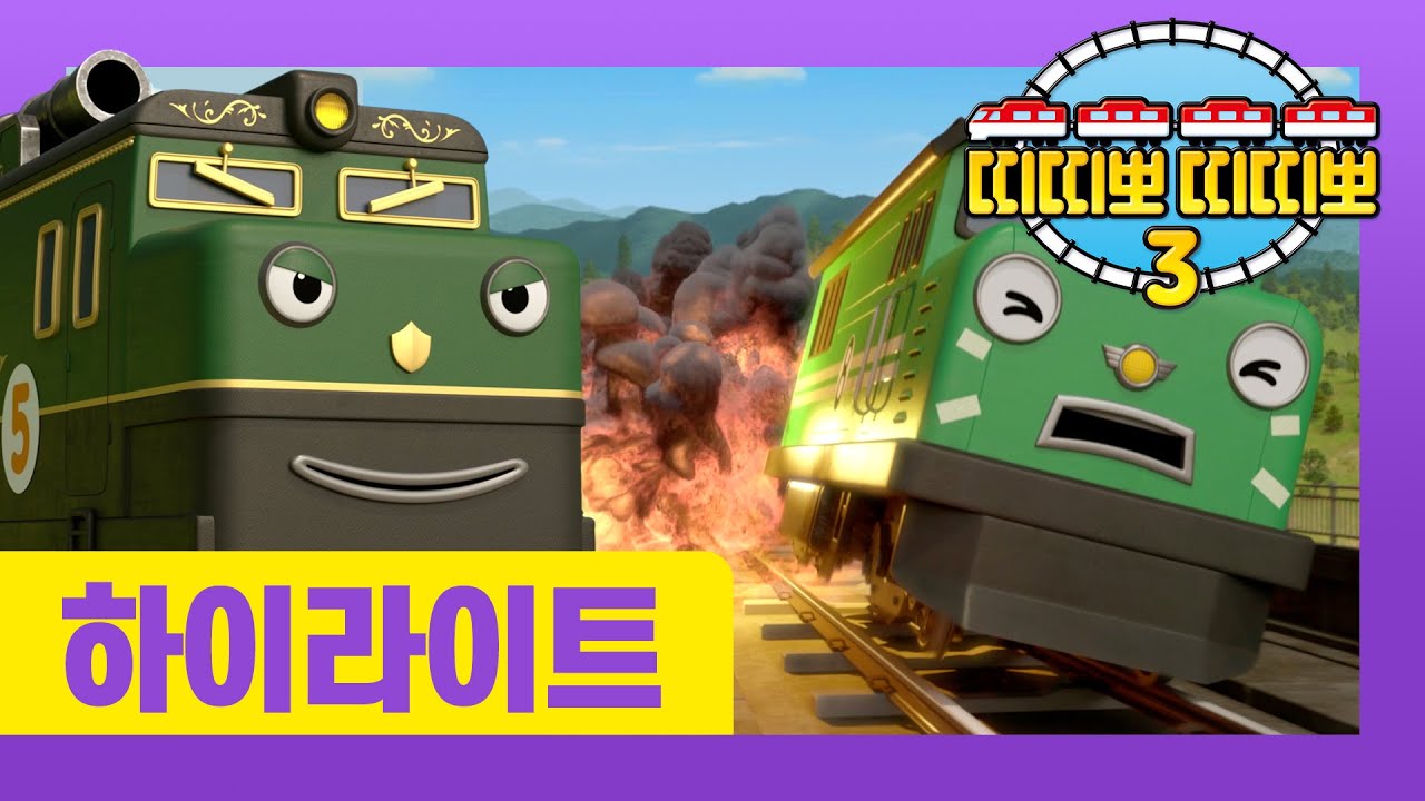 띠띠뽀 3기 하이라이트 다시보기 l 20화 디젤의 신기한 모험 (2) l 기차대회에서 디젤은 이길 수 있을까요? l 띠띠뽀 띠띠뽀