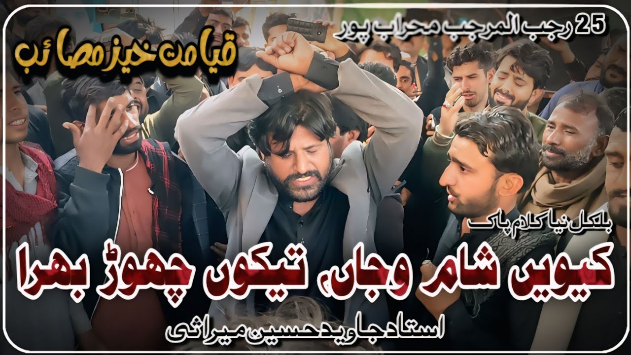 Tekon Chor Bhira Kewein Sham Wanja | Ustad Javeed Hussain Mirasi | 25-26 Rajab Mehrabpur Sindh |
