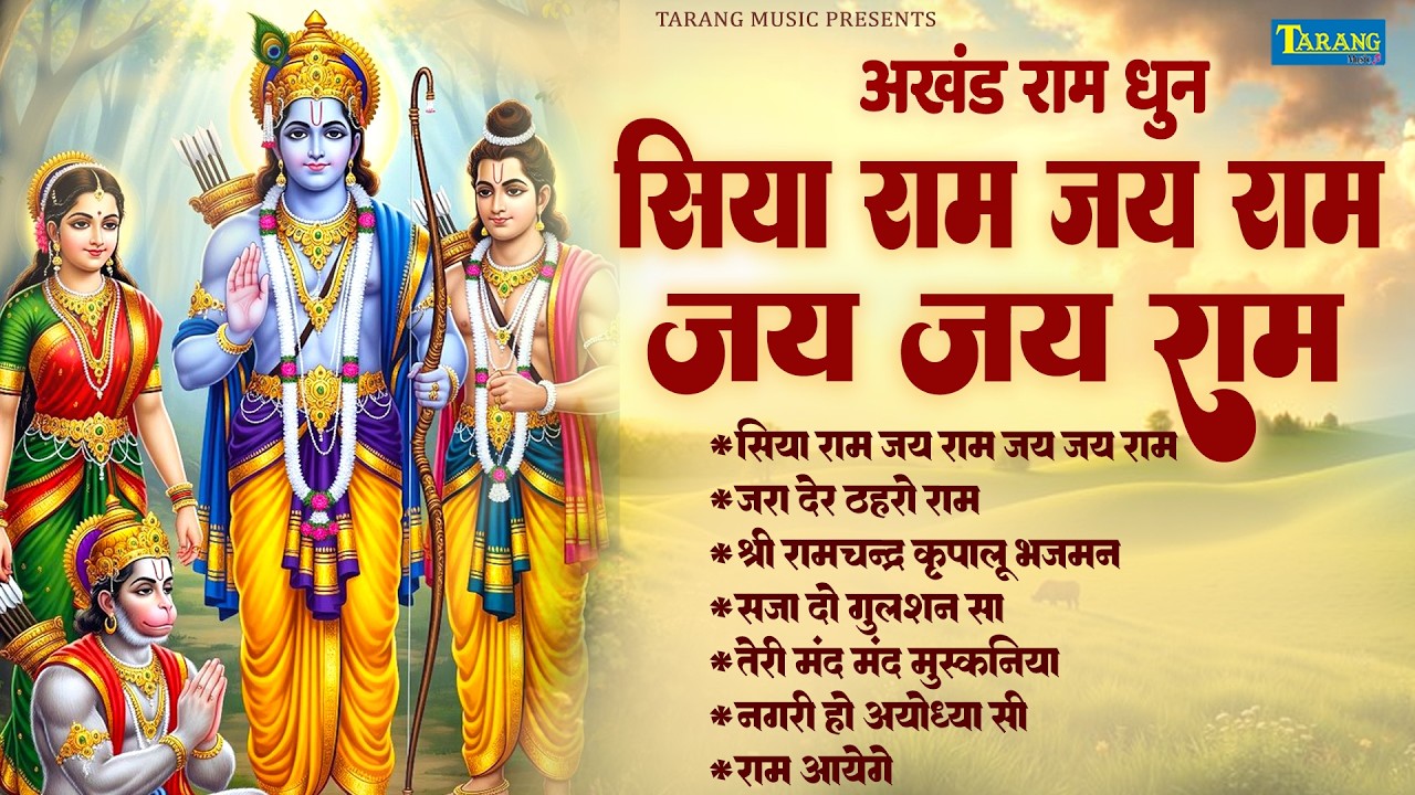 अखंड #रामधुन - श्री राम जय राम जय जय राम - Shri Ram Jai Ram Jai Jai Ram - #Ram Naam Dhun| Ram Bhajan