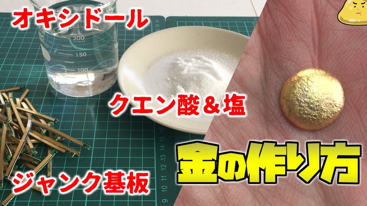 クエン酸とオキシドールを使い金を取り出す方法