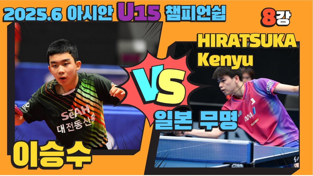 일본 수비수??? vs 이승수 2025.06 아시안 U15, 8강전 HIRATSUKA Kenyu