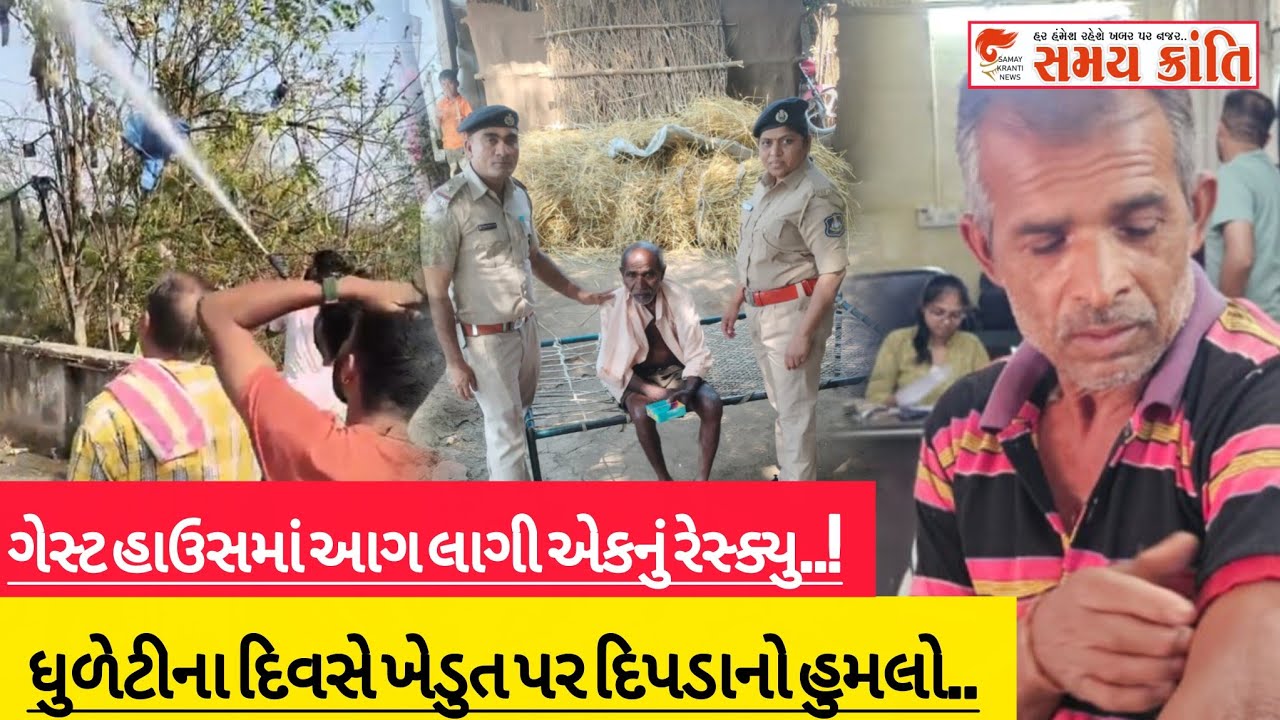TAPI ધુળેટીના દિવસે ખેડૂત પર દિપડાનો હુમલો તો પોલીસની અનોખી ઉજવણી અને આગ લાગી જુઓ|SAMAY KRANTI NEWS|
