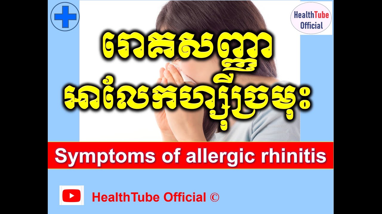 រោគសញ្ញាអាលែកហ្ស៊ីច្រមុះ/Symptoms of allergic rhinitis l HealthTube Official