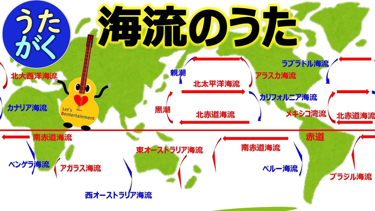 【中学地理・高校地理B】「海流(暖流・寒流）」のうた【うたがく＝歌で覚える  勉強 学習】（社会） 《作詞作曲・歌　タケノヒツジ》