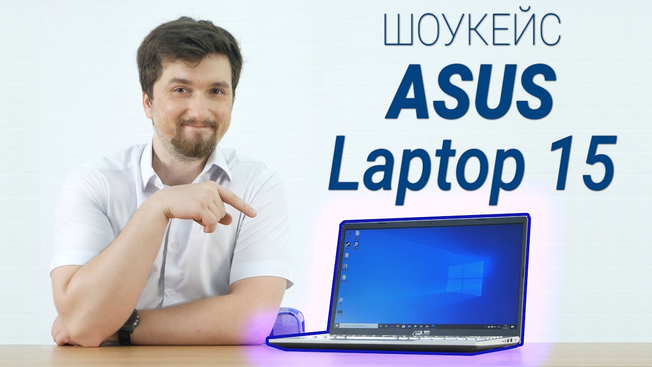 Шоукейс ASUS Laptop 15 X509JP - Работящий ноутбук! / Root Nation