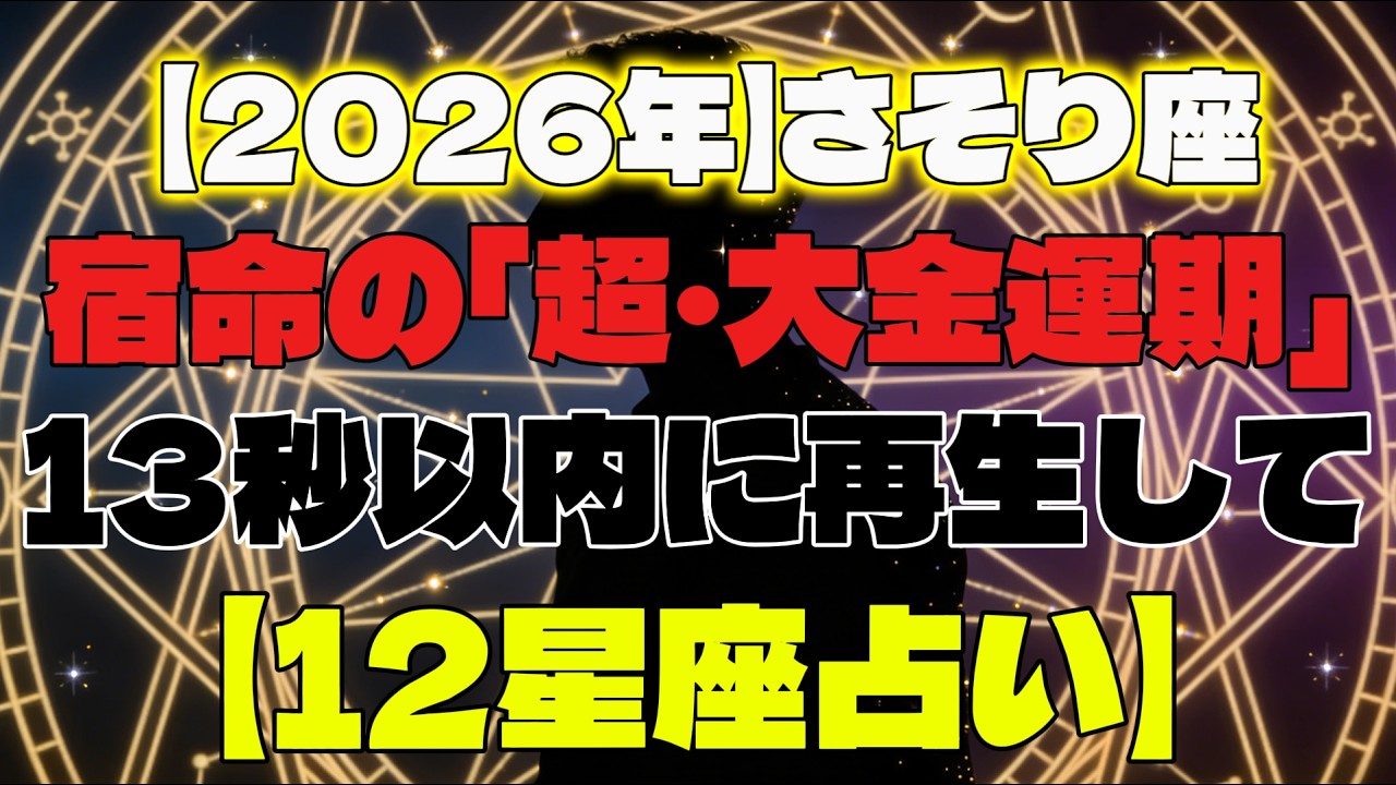 【2026年】さそり座さん、13秒以内に再生して！遂に宿命の「超・大金運期」へ。執着を手放し、魂が再生した瞬間に雪崩れ込む豊かさの正体【12星座占い】