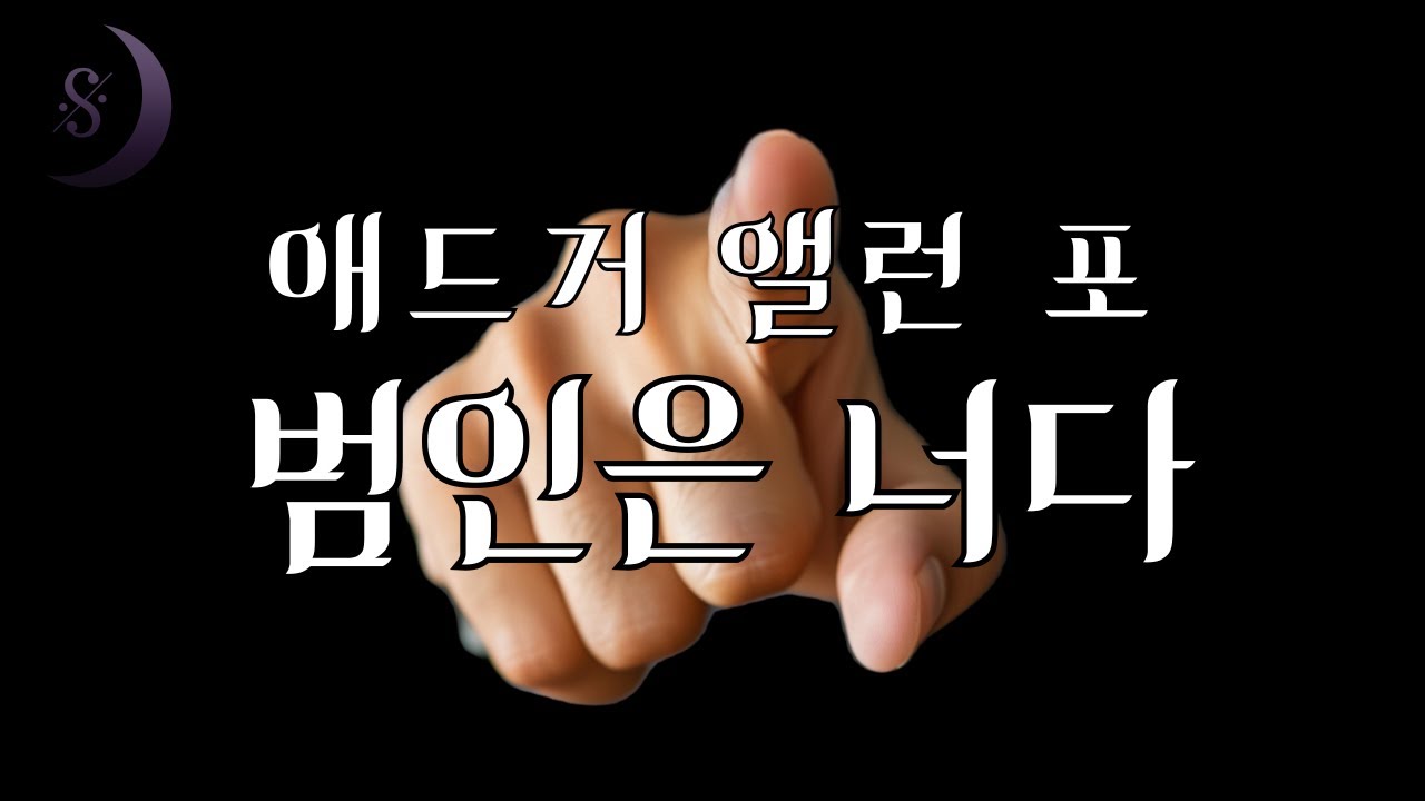에드거앨런포의 / 범인은 너다 / ASMR