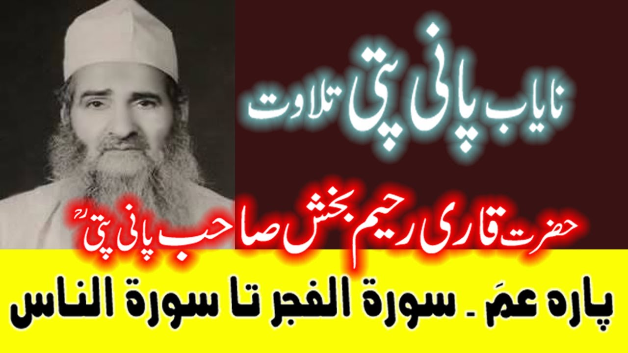 نایاب پانی پتی تلاوت | قاری رحیم بخش پانی پتی | Panipatti Tilawat