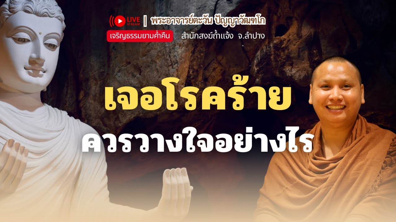 เจอโรคร้าย ควรวางใจอย่างไร | พระอาจารย์ตะวัน 18 พ.ย.68 [20:00 น.] ณ เมืองโบราณ จ.สมุทรปราการ
