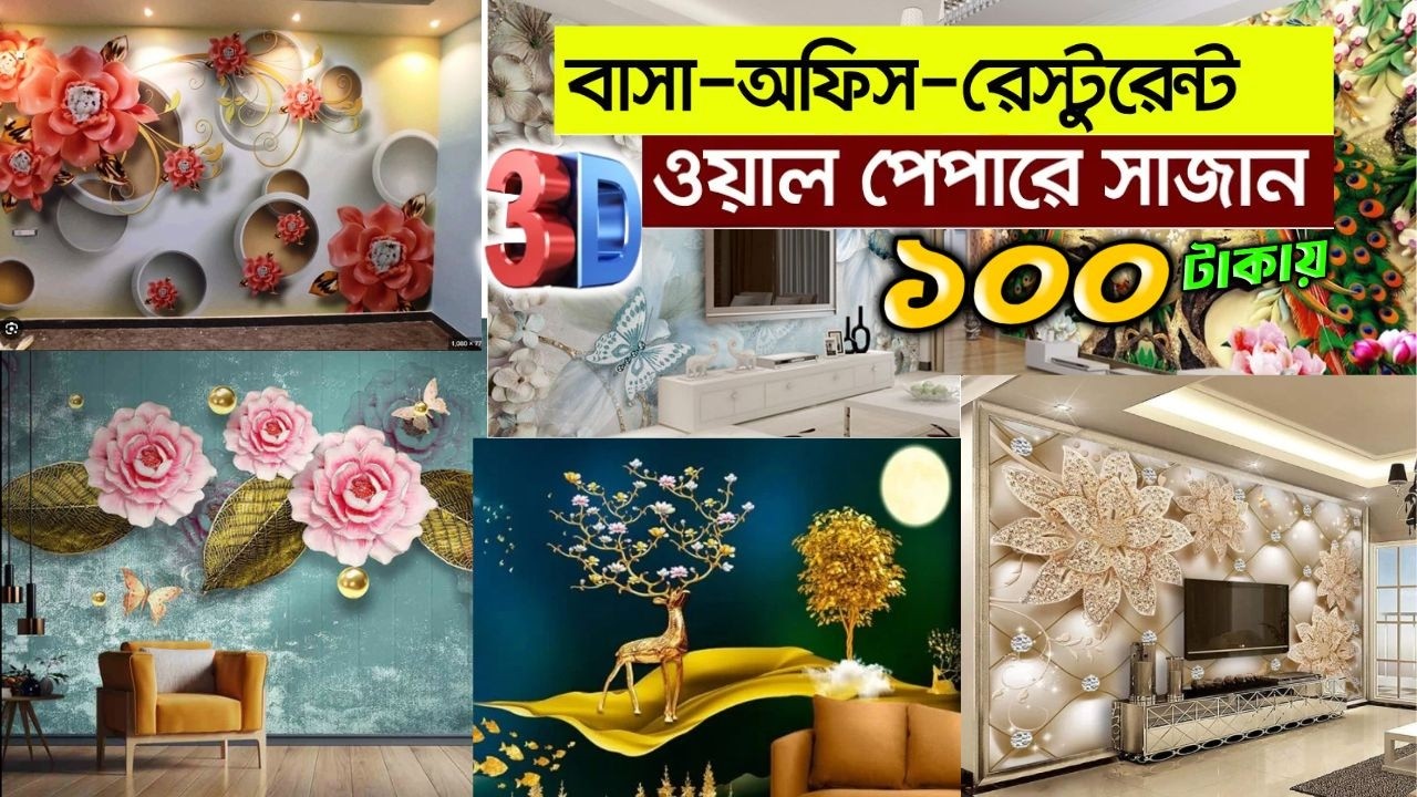 3D ওয়ালপেপার লাগান বাসা অফিস কিংবা শোরুমে | wallpaper price in Bangladesh 🚚 3d wallpaper for bedroom