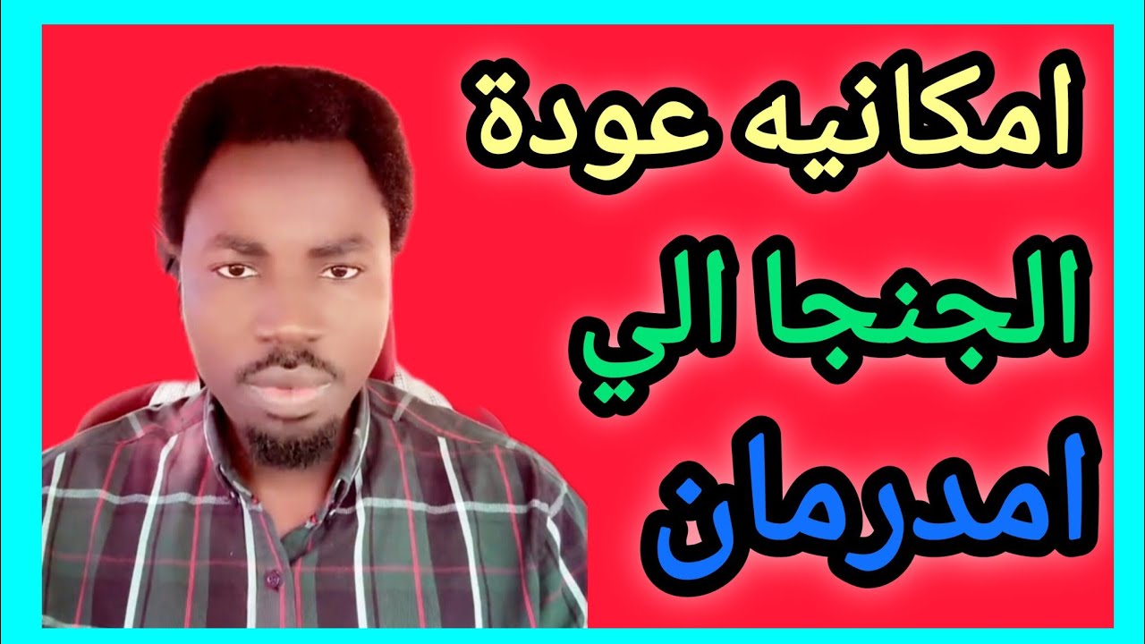 احتمالية عودة الجنجا الي #العاصمة و #امدرمان 