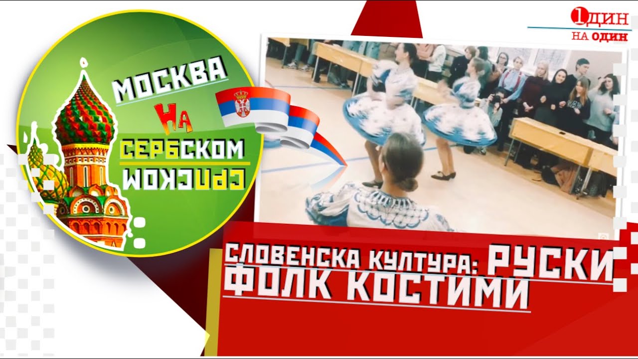 МОСКВА НА СЕРБСКОМ/СРПСКОМ: Словенска култура - руски фолк костими