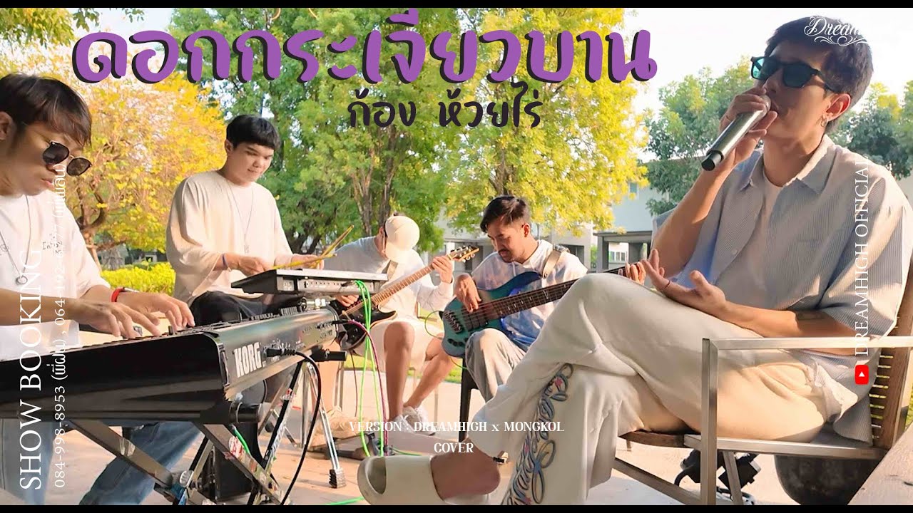 ดอกกระเจียวบาน - ก้อง ห้วยไร่ [ DREAMHIGH Live Session I COVER ]