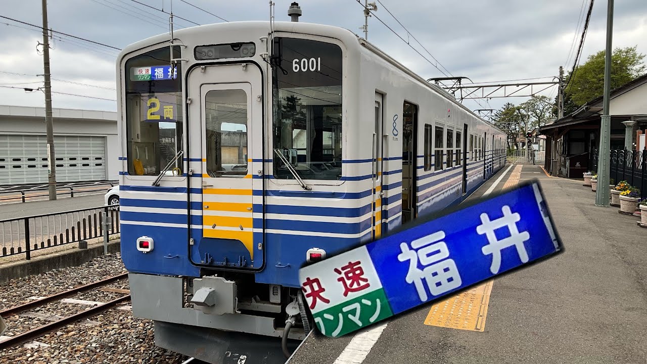 レア！えちぜん鉄道三国芦原線「快速」