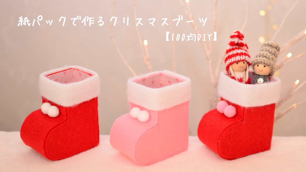 【クリスマス100均DIY】紙パックで作るクリスマスブーツ