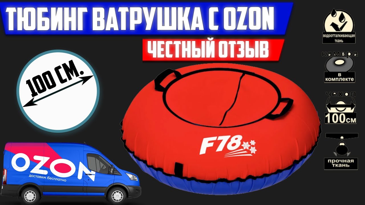 Тюбинг ватрушка 100 см. с OZON || ЧЕСТНЫЙ ОТЗЫВ И РАСПАКОВКА || Тюбинг ватрушка || ЧЕСТНЫЙ ОБЗОР