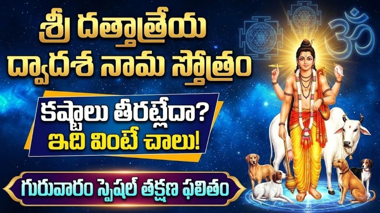 శ్రీ దత్తాత్రేయ ద్వాదశ నామ స్తోత్రం | Sri Dattatreya Dwadasa Nama Stotram Telugu