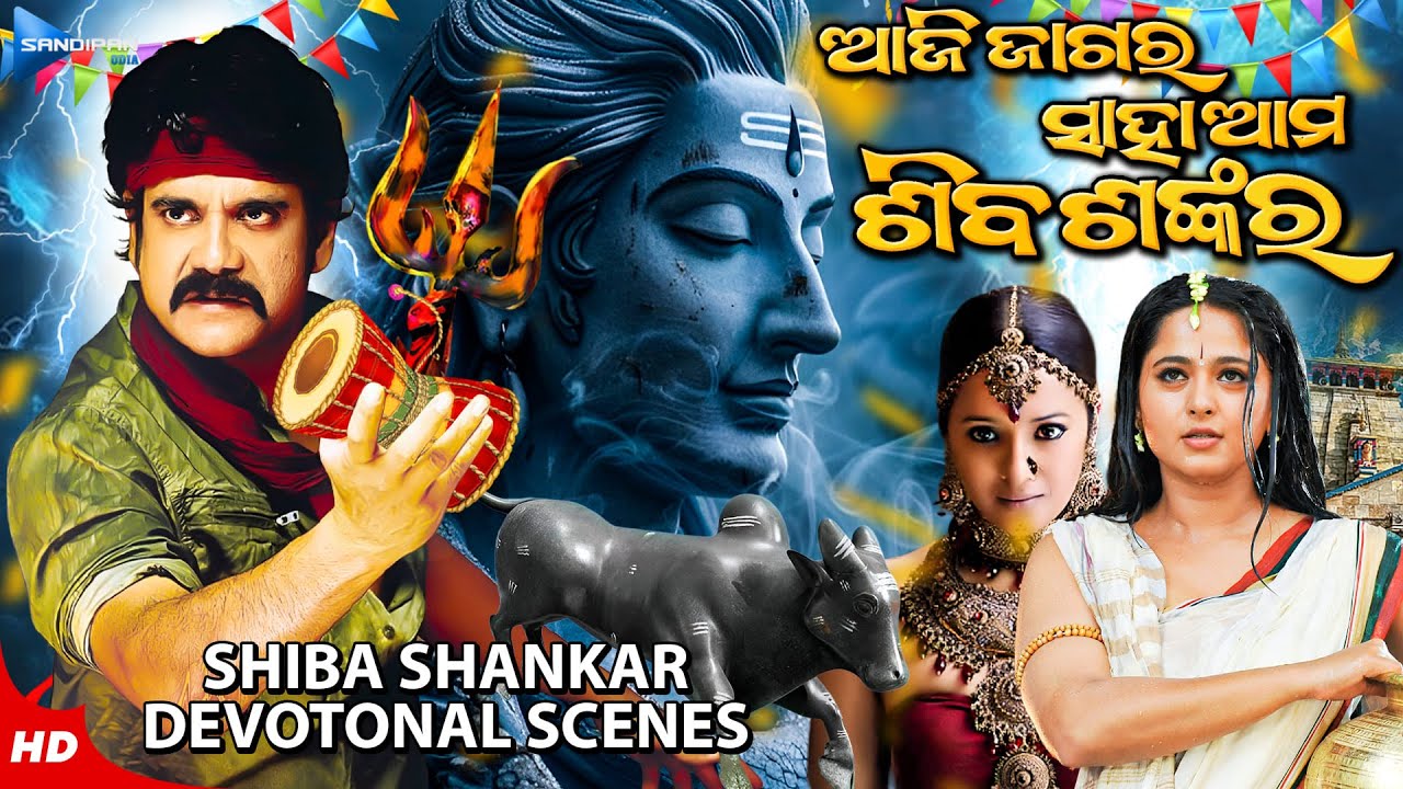 Aji Jagara Saha Ama Shiba Shankar ଆଜି ଜାଗର ସାହା ଆମ ଶିବ ଶଙ୍କର | Sibaratri Special | Odia Movie Scene
