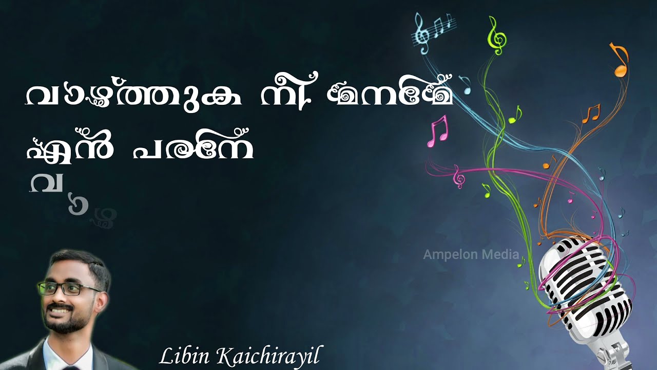 Vazhthuka Nee Maname En Parane | വാഴ്ത്തുക നീ മനമേ |  Libin Kaichirayil |Christian Lyrical Song