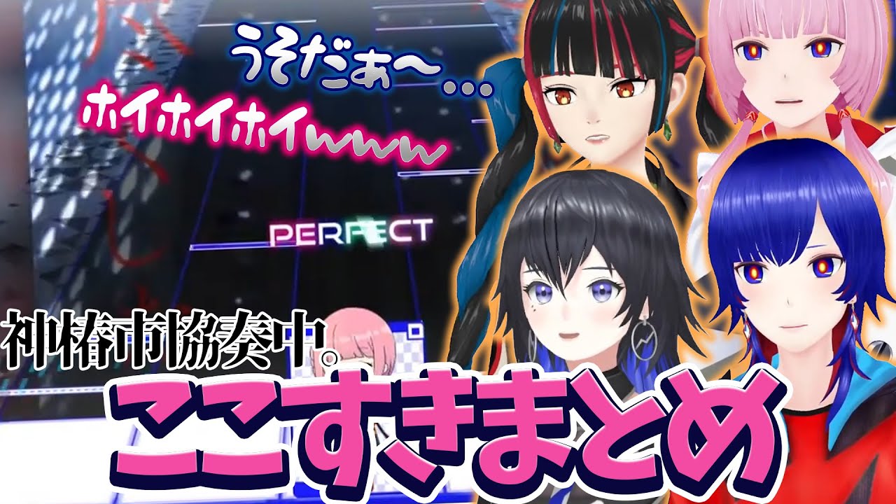 V.W.P｜ハチャメチャすぎた神椿市協奏中。先行プレイここすきまとめ　【神椿/切り抜き】