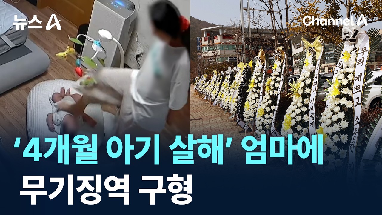 &lsquo;4개월 아기 살해&rsquo; 엄마에 무기징역 구형 / 채널A / 뉴스A