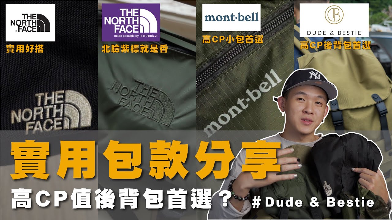 【 實用包款分享 ｜北臉紫標就是香？！】四款愛用包款分享！高CP值後背包首選？！不論是上班、運動、戶外都離不開它們！｜WILL人唯 Ep.41 #thenorthface #bags #share