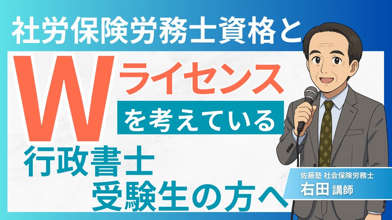 社会保険労務士資格とＷライセンスを考えている行政書士受験生の方へ［社会保険労務士試験］