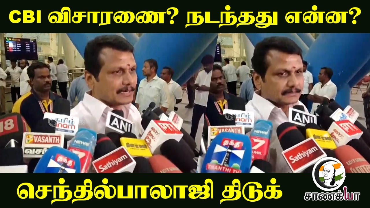 CBI விசாரணை? நடந்தது என்ன? Senthil Balaji திடுக் | DMK | Delhi | Stalin | Karur stampede case