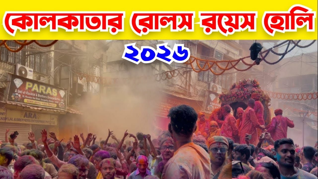 Biggest Holi Festival In Kolkata || Rolls Royce Holi Kolkata || কোটি টাকার দোলযাত্রা ||