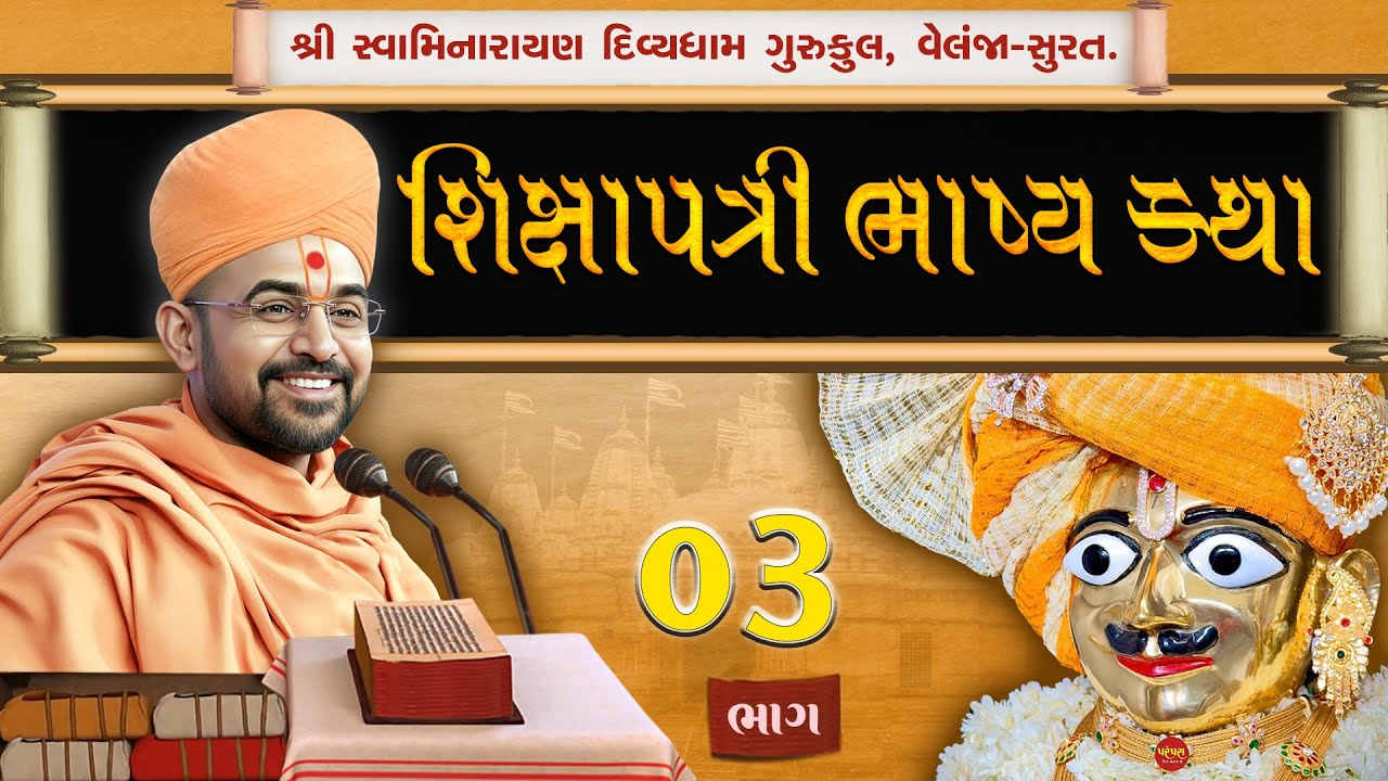 Shikshapatri Katha | શિક્ષાપત્રી કથા | 03 | શ્લોક-01 | Swami Harikrushnadasji - Divyadham Surat |