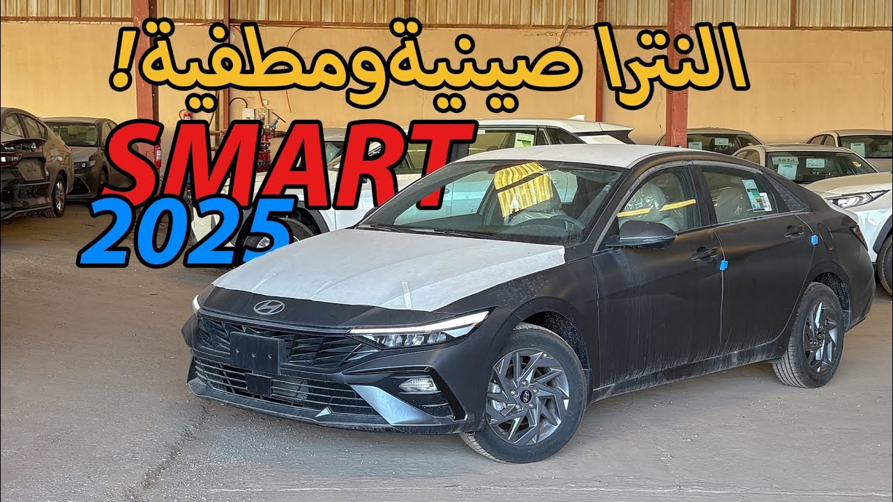 النترا سمارت 2025 | صارت صينية!🚗