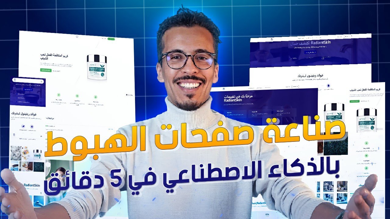 طريقة صناعة صفحات الهبوط بالذكاء الاصطناعي في 5 دقائق