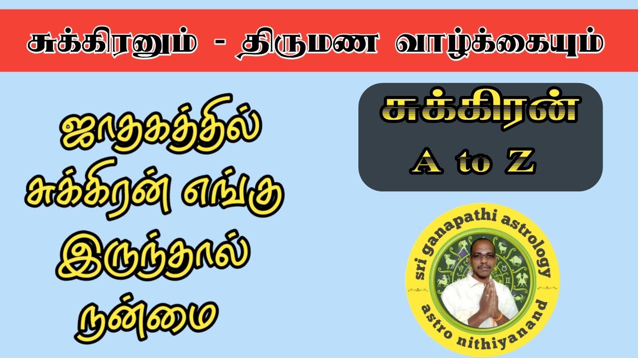 ஜாதகத்தில் சுக்கிரன் எங்கு இருந்தால் நன்மை/சுக்கிரன் A to Z
