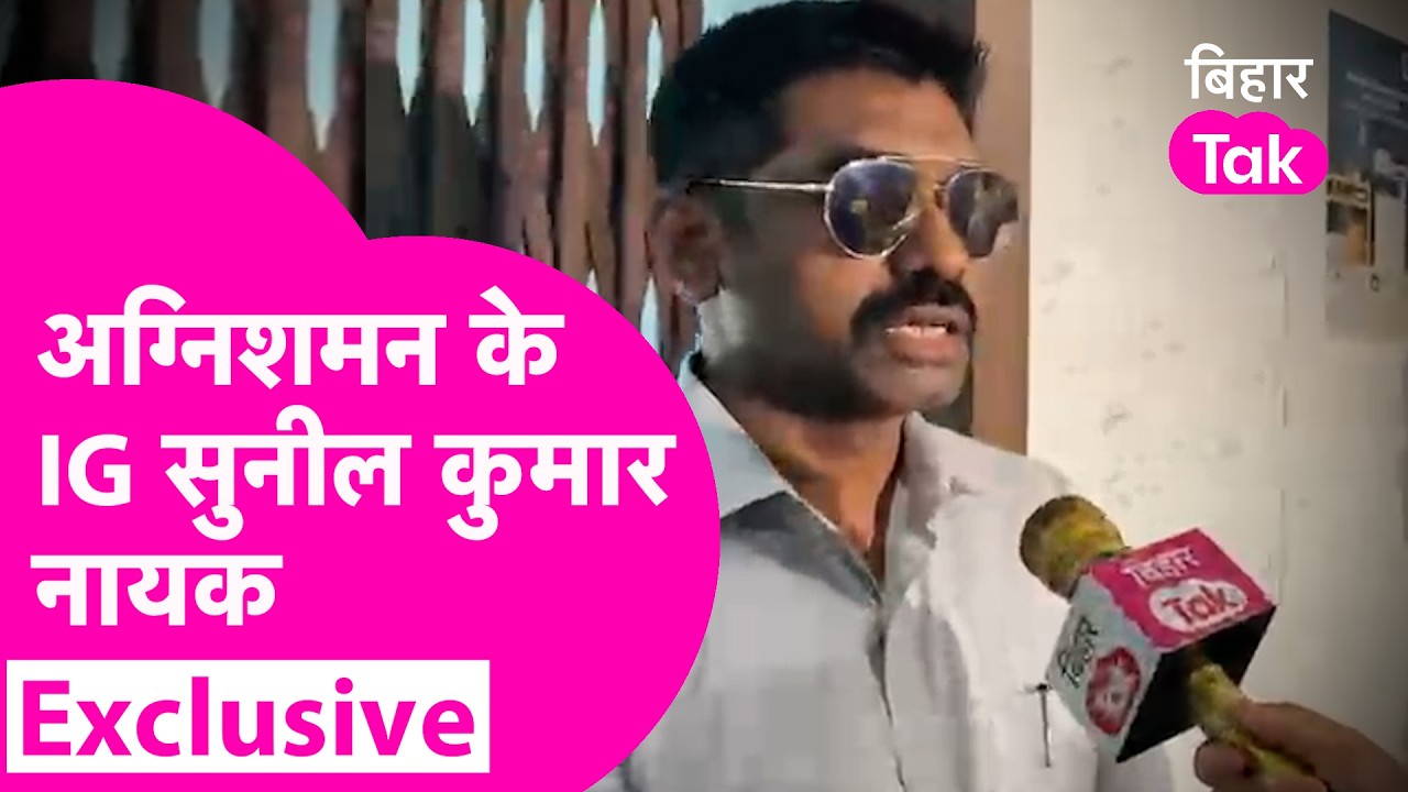 Khan Sir का कोचिंग होगा सील, Fire Services के IG Sunil Kumar Naik ने क्या कहा ?| Bihar Tak