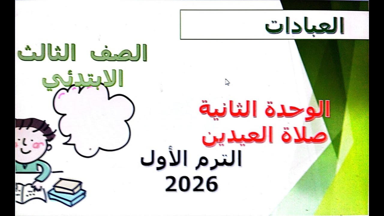 صلاة العيدين \ دين للصف الثالث الابتدائي \ الترم الأول 2026