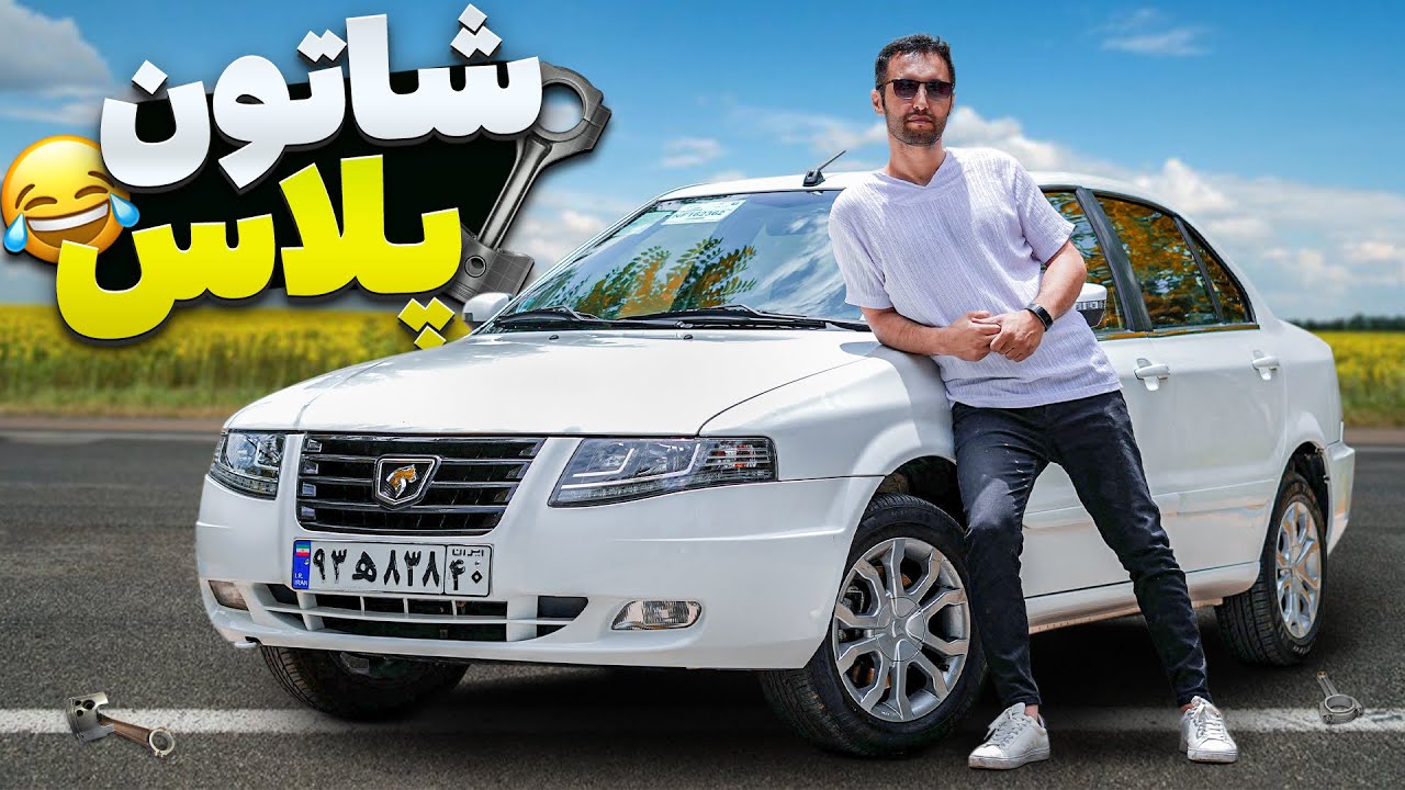 شاتون پلاس یا واشر پلاس🤣؟ تست و بررسی سورن پلاس با سالار ریویوز