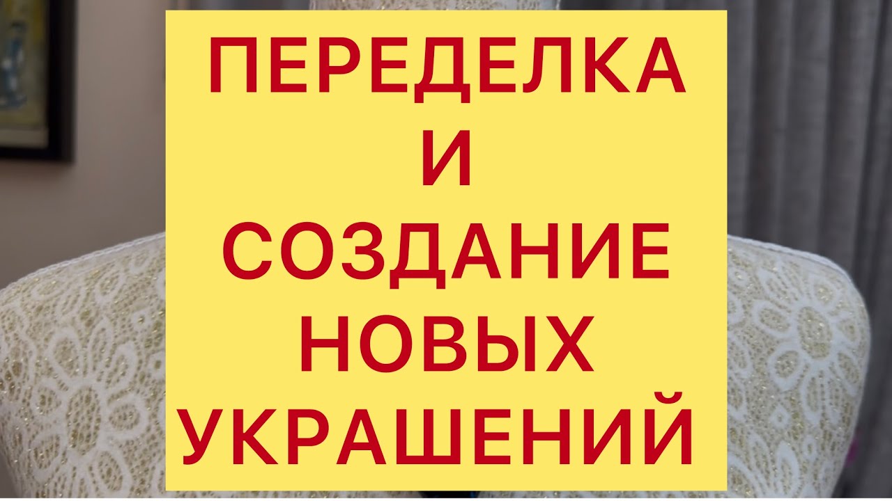 ПЕРЕДЕЛКА и СОЗДАНИЕ НОВЫХ УКРАШЕНИЙ. @Larisa Tabashnikova 7/06/25