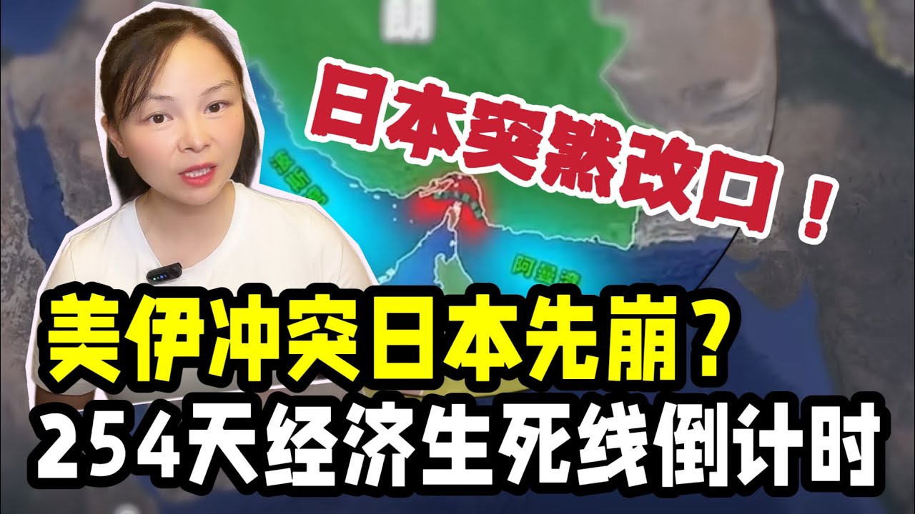 前一天高調站隊，後一天光速認慫，美伊這把火，燒出了日本的「紙老虎」原形