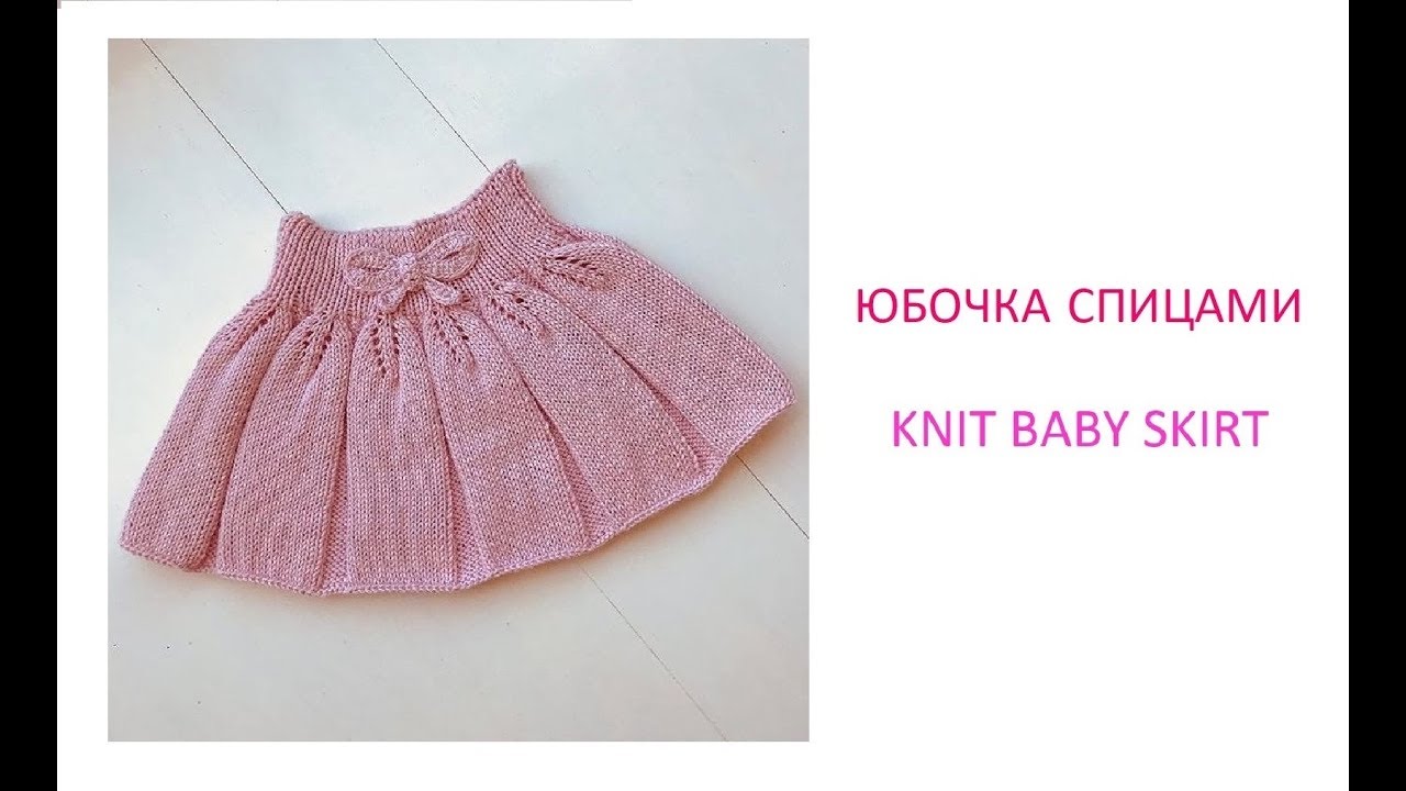 Как связать детскую юбку спицами/How to knit a baby girl skirt