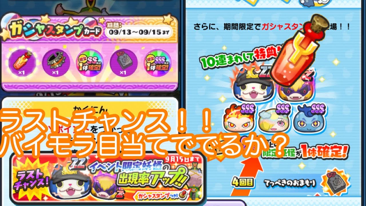 ラストチャンスガシャ！！復刻はないけどバイモラ目当てで10連！結果は！？