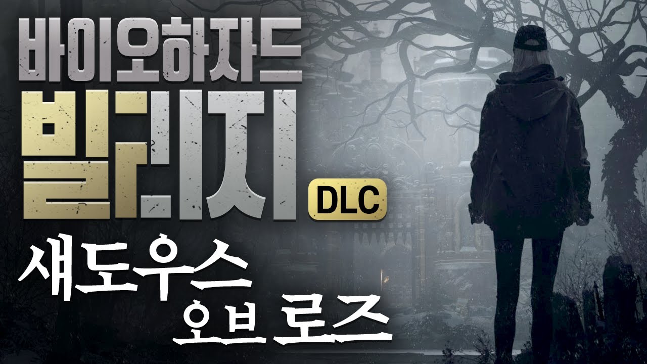 바이오하자드 빌리지 16년 후… 가족의 남겨진 이야기 【바하8 DLC 섀도우스 오브 로즈】