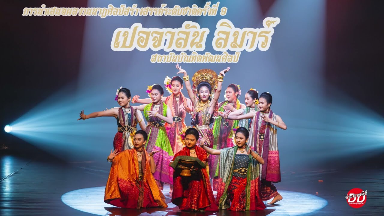 ผลงานนาฏศิลป์สร้างสรรค์ระดับชาติครั้งที่ 9 
