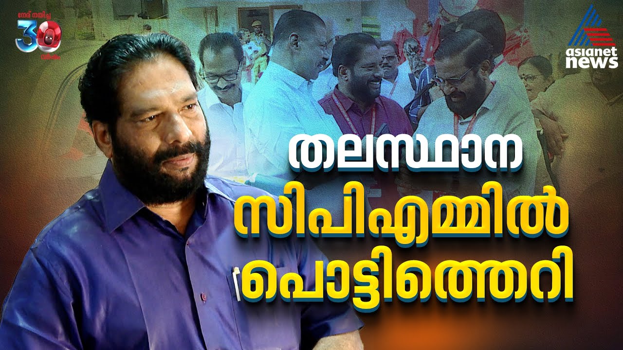 തർക്കങ്ങളും പോർവിളികളും; തിരുവനന്തപുരം സിപിഎം ജില്ലാ കമ്മറ്റിയിൽ പൊട്ടിത്തെറി | CPM | V Joy