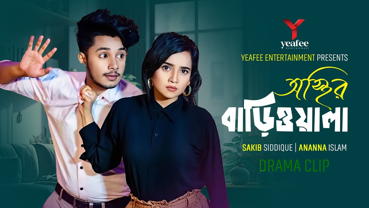 অস্থির বাড়িওয়ালা | Sakib Siddique | Ananna Islam | Mamun Ar Rashid | Bangla Natok 2024