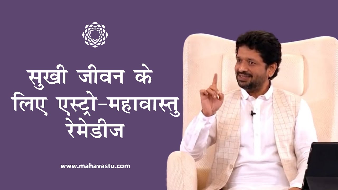 सुखी जीवन के लिए एस्ट्रो-महावास्तु रेमेडीज़। Astro Vastu Remedies for Happy Life | Khushdeep Bansal
