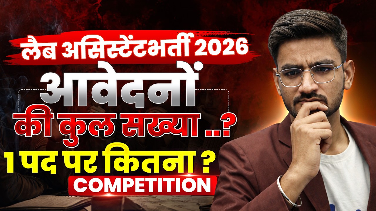 Lab Assistant Vacancy 2026 | कुल आवेदन कितने आए? 1 पद पर कितने उम्मीदवार? Real Competition Analysis